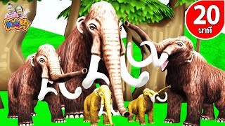 เพลงช้าง ช้าง ช้าง โอ้เจ้าช้างนั้นมันตัวใหญ่ ไดโนเสาร์ รวมเพลงเด็กอนุบาล 20 นาที By KidsMeSong