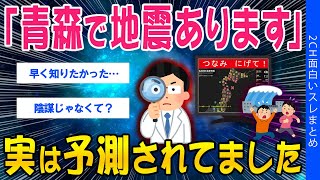 【2ch地震スレ】青森で地震あります、実は予測されていました【ゆっくり解説】