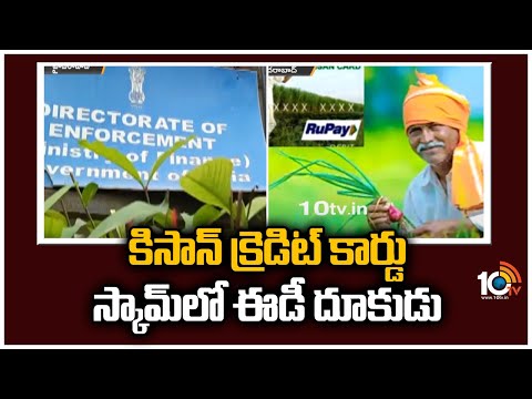 కిసాన్ క్రెడిట్ కార్డు స్కామ్‎లో ఈడీ దూకుడు | ED Raids Against Kissan Credit Card Scam | 10TV