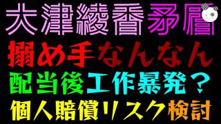 【大津綾香】搦め手って結局なに？『破産の配当後、工作暴発？』個人賠償リスク検討してみた