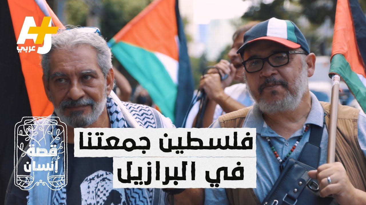 A Brazilian & a Lebanese inform people of the Palestinian cause in Sao Paulo