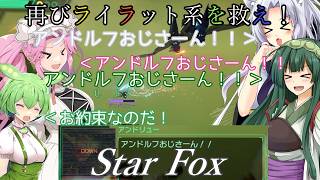 【スターフォックス】再びライラット系を救え！Star Fox ボルス編