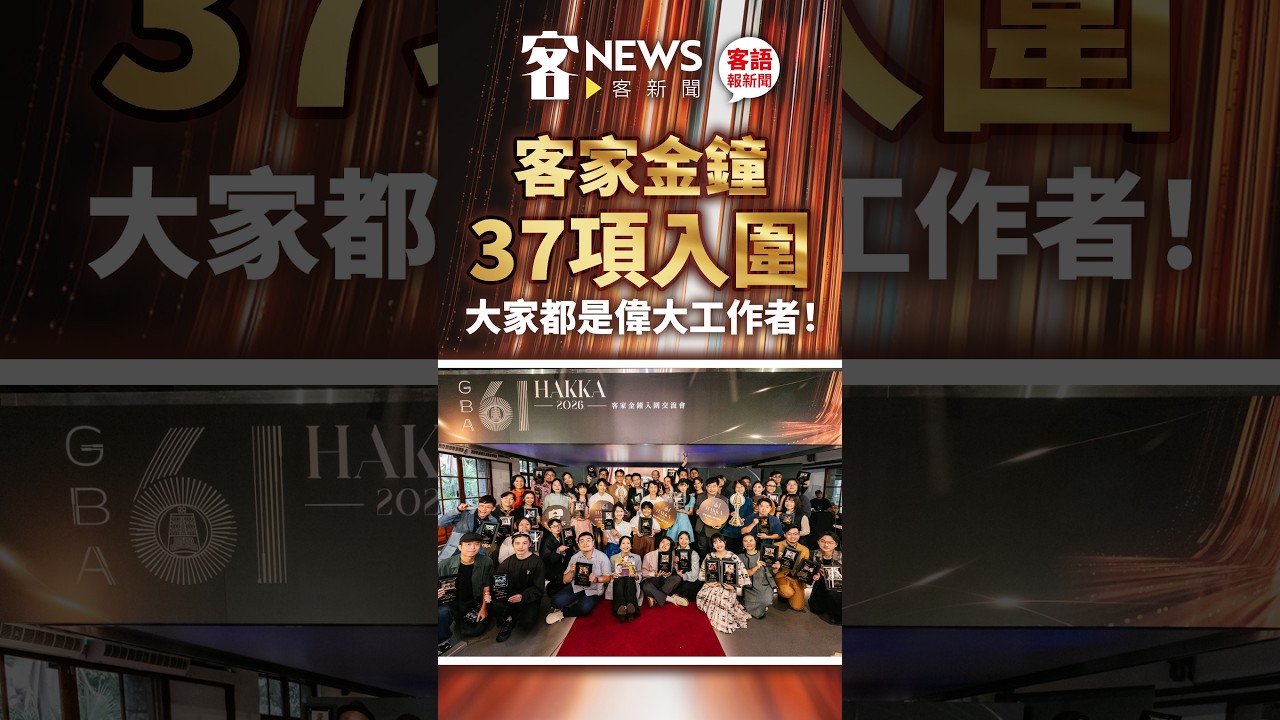 金鐘61／大家都是偉大工作者！客家金鐘狂掃37項入圍　最小僅9歲