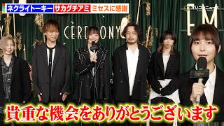 ネクライトーキー＆サカグチアミ、「CEREMONY」初参加に感謝！ミセスの世界観に魅了される　 Mrs. GREEN APPLE presents『CEREMONY』ライブ前インタビュー