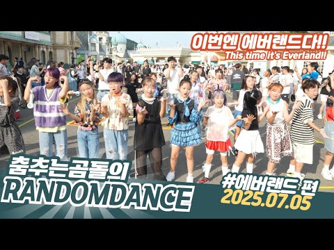 ep.216 에버랜드 랜덤댄스 버스킹! #댄스 #kpop #버스킹 #춤추는곰돌 #춤추는곰돌의랜덤댄스 #랜덤댄스