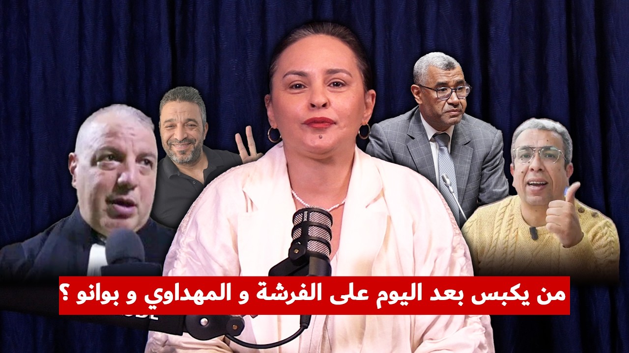 من يكبس بعد اليوم على الفرشة و المهداوي و بوانو ؟