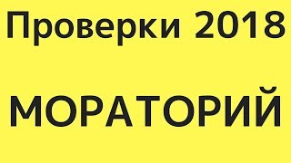 Мораторий на проверки в Украине 2018