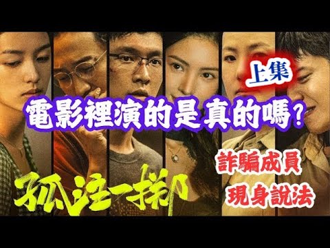 電影《孤注一擲》裡演的是真的嗎? 前詐騙成員上節目親自獻聲說法! [一切都是騙局 上] #詐騙集團 #孤注一擲 #電影 #一切都是騙局 #反詐騙聯盟