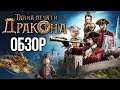 Видеообзор Тайна печати дракона от Игромания Кино