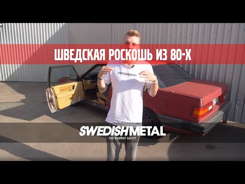 Thumbnail for Купили и Восстановим Volvo 780 Bertone! Первая Серия - SwedishMetal