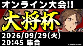 【大会】【PS5/PS4/Steam/Xbox/Win】第54回 大将杯 GGST部門【ギルティギアストライブ/GUILTY GEAR -STRIVE-】