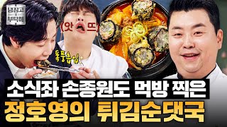 [#정호영레시피] 🔥손종원 넥타이 풀었다🔥 소식좌 느좋 왕자님 취향 제대로 저격한 정호영의 튀김순댓국｜냉장고를 부탁해｜JTBC 260201 방송