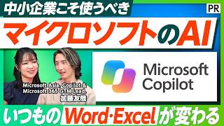 【マイクロソフトのAI Copilotとは？】中小企業が導入すべき理由／他のAIと何が違う？／職場のデータを理解するAI