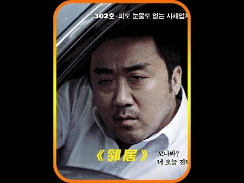 韩国高分惊悚悬疑片，男人每十天犯一次案甚至对邻居家小女孩下手#惊悚悬疑 #一剪到底 #马东锡 #邻居 #韩剧
