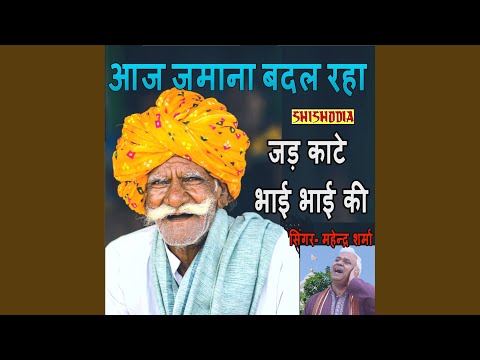 Aj Jamana Badal Rha Jad Kaate Bhai