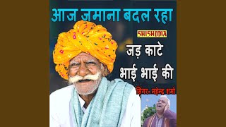 Download lagu Aj Jamana Badal Rha Jad Kaate Bhai mp3