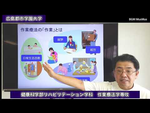 子ども教育学科 【広島都市学園大学ちゃんねる】WEBオープンキャンパス　健康科学部リハビリテーション学科　作業療法学専攻説明