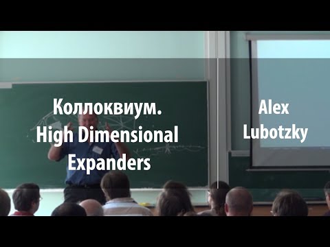 Коллоквиум. High Dimensional Expanders | Alex Lubotzky | Лекториум