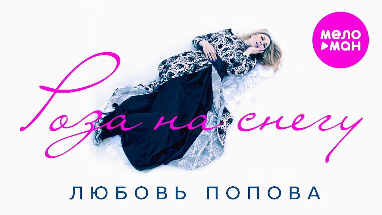 Любовь Попова — Роза на снегу