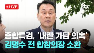 [LIVE] 종합특검, '내란 가담' 김명수 전 합참의장 소환…"진실 따라 소명" [이슈현장] / JTBC News