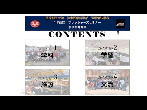 理学療法学科 【フレッシャーズセミナー】学生が作成した理学療法学科の紹介動画です①！