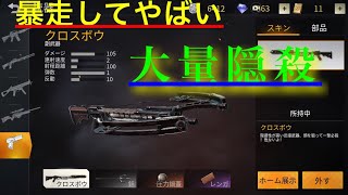 荒野行動クロスボウが暴走してやばい