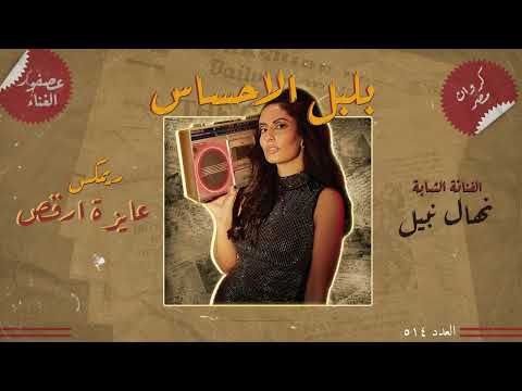 عايزه ارقص نهال نبيل