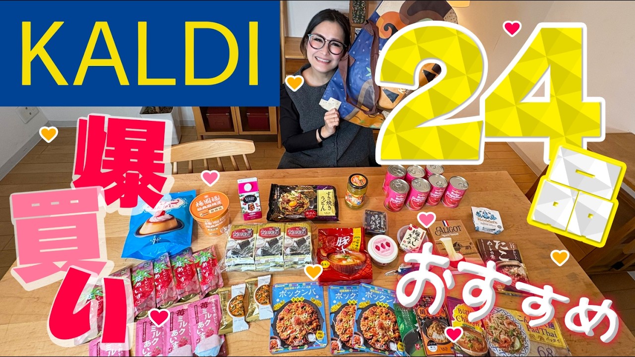 【KALDI】カルディ3月のオススメ商品！爆買い24品！