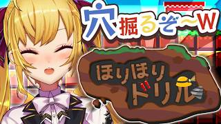 【ほりほりドリル】無限にできるゲームと聞いた【にじさんじ/鷹宮リオン】
