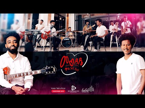 Mewedede (መወደዴ) Kalab Tekil & Ebaa Protestant mezmur 2020