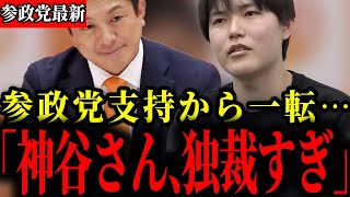 【参政党】支持者だったはずの石井くんが配信にて思わぬ発言を行い大炎上しています【神谷宗幣/河合ゆうすけ】