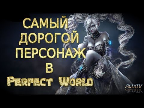 САМЫЙ ДОРОГОЙ ПЕРСОНАЖ В PERFECT WORLD