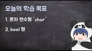 [하루10분|C++] 1-3. 문자형 자료형과 bool형 자료형