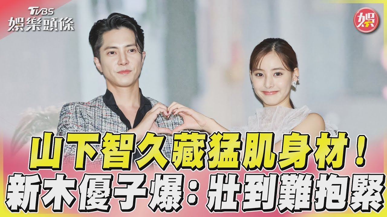 山下智久肌肉練真的！　新木優子羞認「很難強抱」：力氣有夠大
