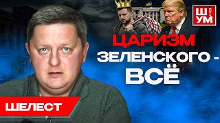 🏁Это последний ШАНС... или ВСЁ или НИЧЕГО. Ш!УМ. Шелест. Зеленский готовит ВЫБОРЫ.