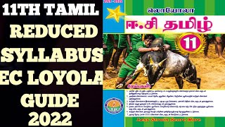 11TH TAMIL REDUCED SYLLABUS EC LOYOLA GUIDE 2022 💯