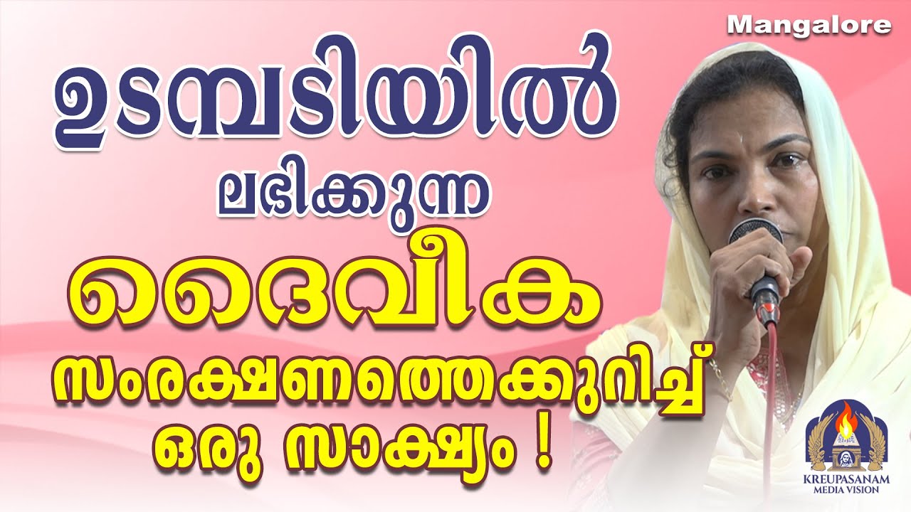 ഉടമ്പടിയിൽ ലഭിക്കുന്നദൈവീക സംരക്ഷണത്തെക്കുറിച്ച് ഒരു സാക്ഷ്യം!