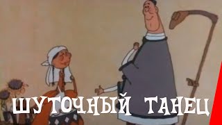Шуточный танец (1997)
