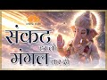 संकट हर लो मंगल कर दो Ganpati Songs Bhajan 2025 Ganesh Chaturthi Spe