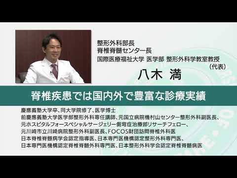 国際医療福祉大学 成田病院 オンライン健康教室「その腰痛、放っておいても大丈夫？」整形外科 八木 満