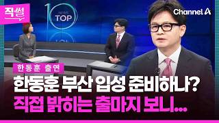 한동훈 부산 입성 준비하나?????????...직접 밝히는 출마지 보니 ???? [직썰]