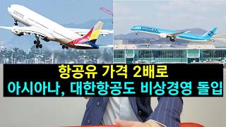 항공유 가격 2배로. 대한항공, 아시아나항공도 비상경영 돌입
