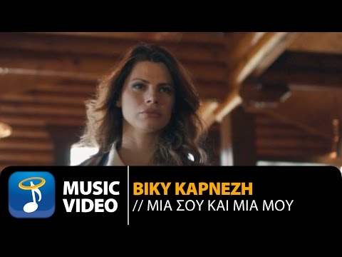 Βίκυ Καρνέζη - Μία Σου Και Μία Μου | Viki Karnezi - Mia Sou Kai Mia Mou (Official Music Video)