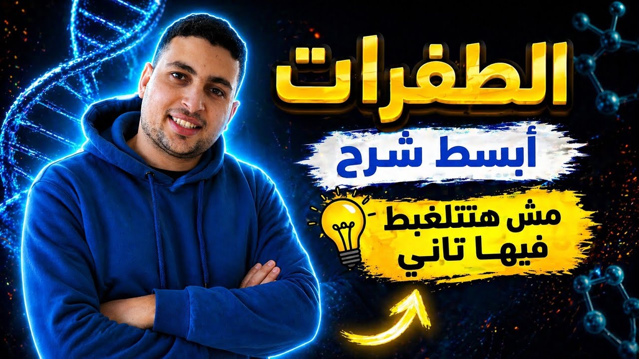 1اقوي وابسط شرح للطفرات كبسولة المراجعة النهائية