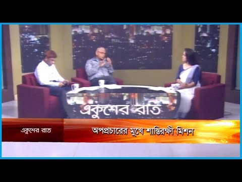 একুশের রাত || অপপ্রচারের মুখে শান্তিরক্ষী মিশন || ০৯ জুলাই ২০২৩ || ETV Talk Show