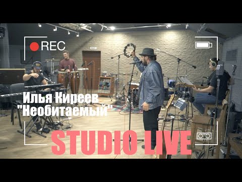 Илья Киреев - Необитаемый (Studio LIVE)