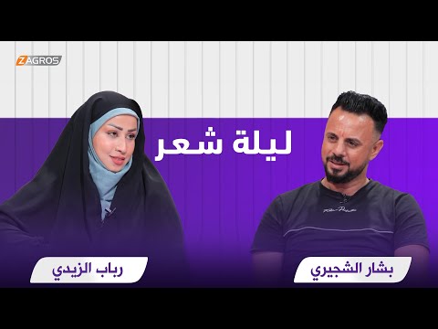 شاهد بالفيديو.. ليلة شعر الموسم الثاني | الشاعرة رباب الزيدي والشاعر بشار الشجيري