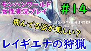 【MHW】ヘタレいっしーのモンハンワールド実況プレイ「レイギエナの狩猟」【女性実況】#14