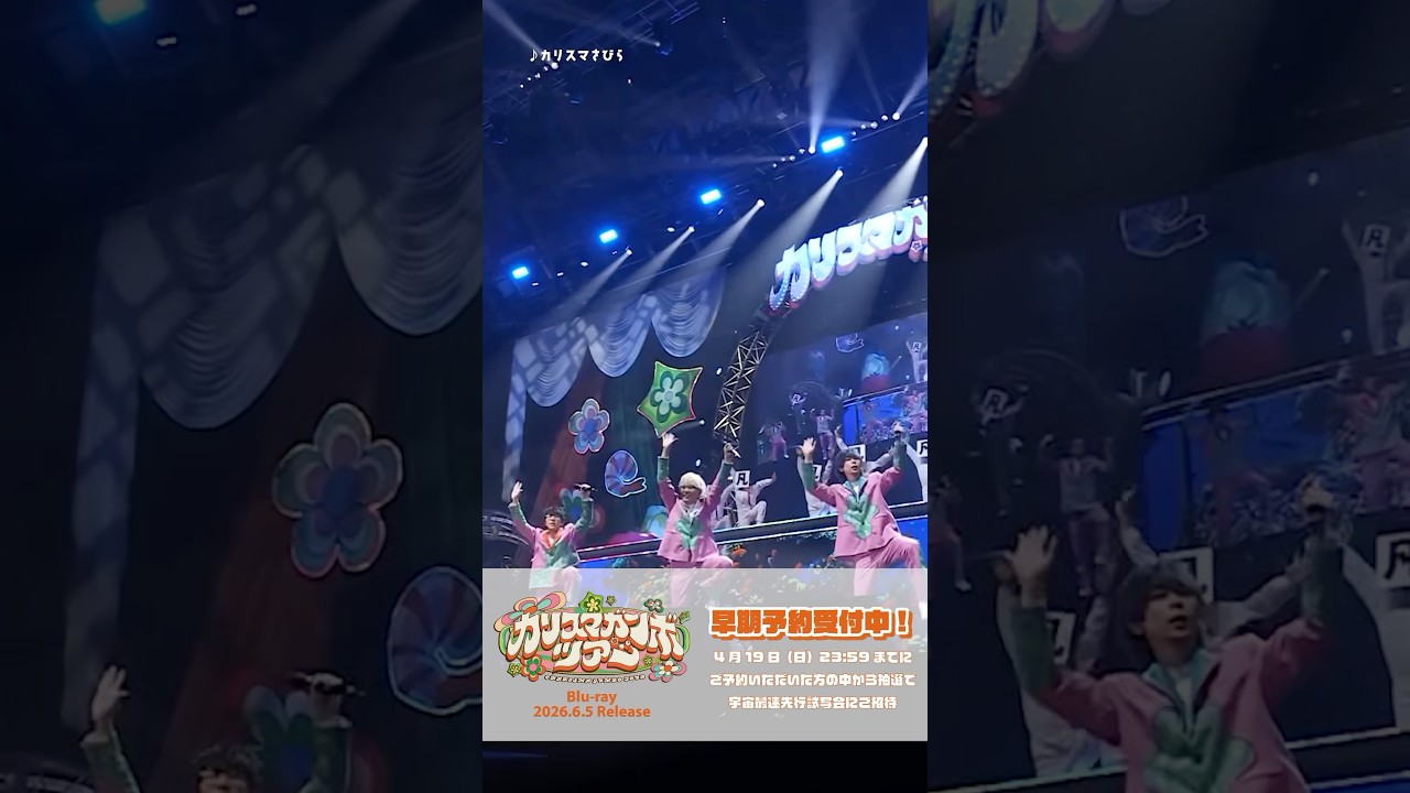 「#カリスマガンボツアー」Blu-ray 6/5(金)発売🍲早期予約受付中！#shorts #カリスマ