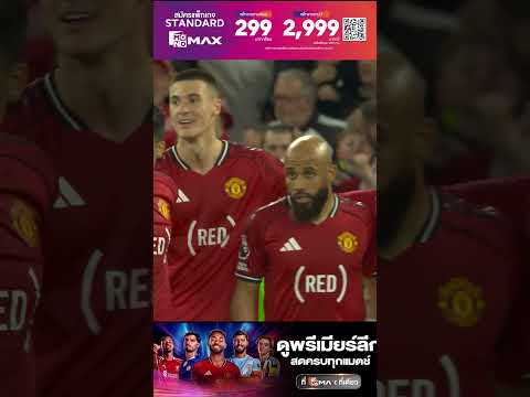 บรูโน่ จ่ายให้เชชโก้ ยิงเข้าไปอย่างสวยงาม แมนยูนำ 2-0 เบรนท์ฟอร์ด